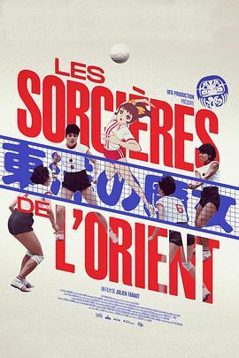 东洋魔女 Les Sorcières de l’Orient (2021) - 毒蛇电影