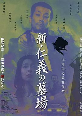 新仁义的墓场 新・仁義の墓場 (2002) - 毒蛇电影