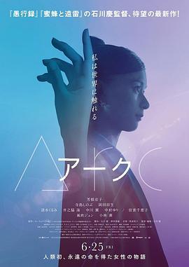 圆弧 アーク (2021) - 毒蛇电影