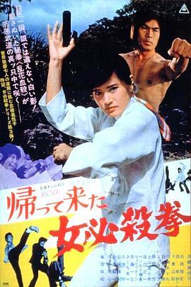 女必杀拳归来 帰って来た女必殺拳 (1975) - 毒蛇电影