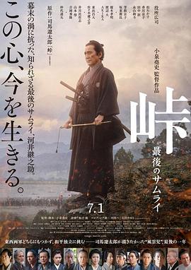 峠 最后的武士 峠 最後のサムライ (2021) - 毒蛇电影