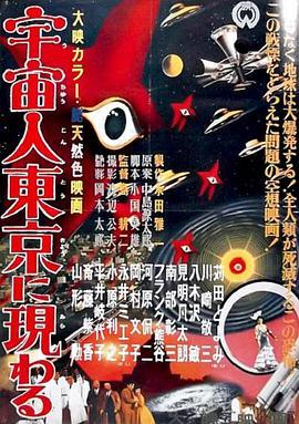 宇宙人在东京出现 宇宙人東京に現わる (1956) - 毒蛇电影