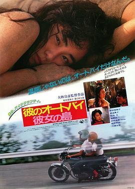 他的摩托，她的岛 彼のオートバイ、彼女の島 (1986) - 毒蛇电影