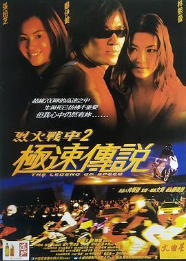 烈火战车2：极速传说 烈火戰車2極速傳說 (1999) - 毒蛇电影