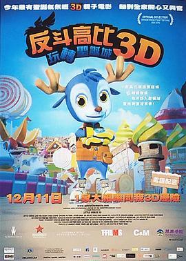 反斗高比3D  (2010) - 毒蛇电影