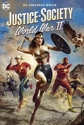 正义协会：二战 Justice Society: World War II (2021) - 毒蛇电影