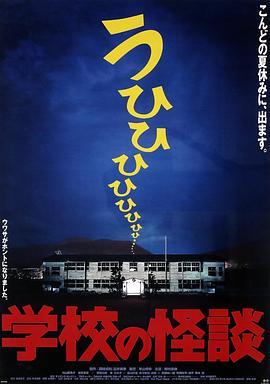 学校怪谈1 学校の怪談 (1995) - 毒蛇电影