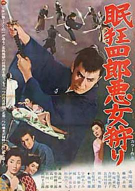 眠狂四郎恶女狩猎 眠狂四郎悪女狩り (1969) - 毒蛇电影