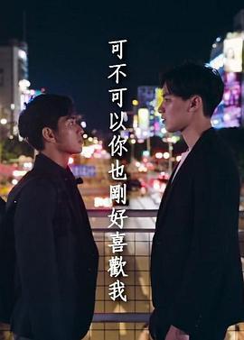 可不可以你也刚好喜欢我 Do you love me as I love you (2020) - 毒蛇电影