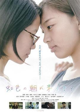 直至虹色清晨降临 虹色の朝が来るまで (2018) - 毒蛇电影