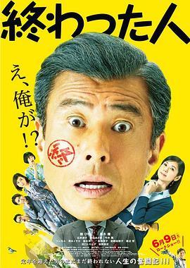 无用之人 終わった人 (2018) - 毒蛇电影