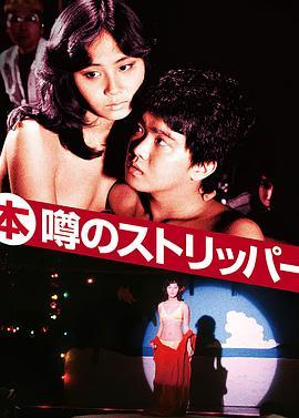 艳舞姬 (本)噂のストリッパー (1982) - 毒蛇电影