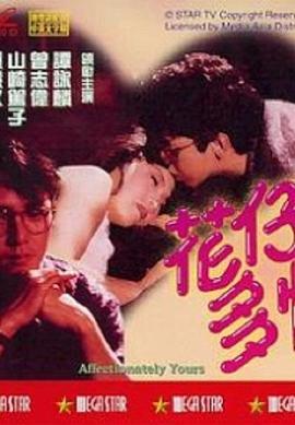 花仔多情  (1985) - 毒蛇电影