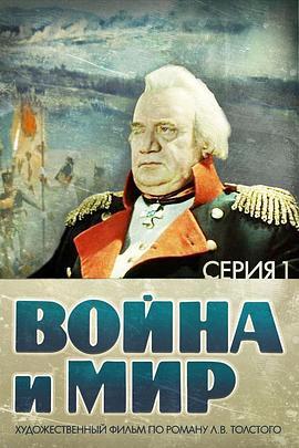 战争与和平1：安德烈·博尔孔斯基 Война и мир I: Андрей Болконский (1965) - 毒蛇电影