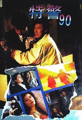 特警90  (1989) - 毒蛇电影