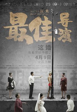 最佳导演  (2019) - 毒蛇电影