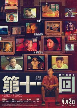 第十一回  (2019) - 毒蛇电影