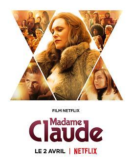 克劳德夫人 Madame Claude (2021) - 毒蛇电影