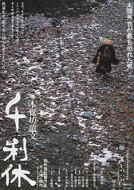 千利休：本觉坊遗文 千利休 本覺坊遺文 (1989) - 毒蛇电影