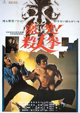 决斗！杀人拳 激突！殺人拳 (1974) - 毒蛇电影