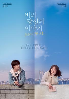 雨和你的故事 비와 당신의 이야기 (2021) - 毒蛇电影