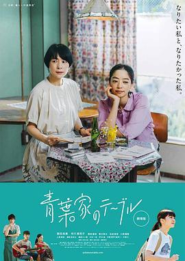 青叶家的食光 青葉家のテーブル (2021) - 毒蛇电影