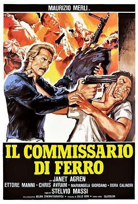 铁血警察 Il commissario di ferro (1978) - 毒蛇电影