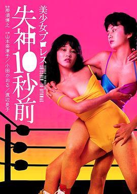 美少女职业摔角：失神10秒前 美少女プロレス 失神１０秒前 (1984) - 毒蛇电影