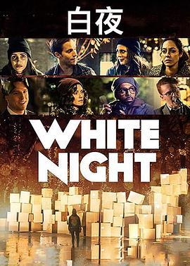 白夜 White Night (2017) - 毒蛇电影