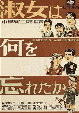 淑女忘记了什么 淑女は何を忘れたか (1937) - 毒蛇电影