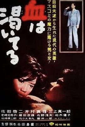 血的饥渴 血は渇いてる (1960) - 毒蛇电影