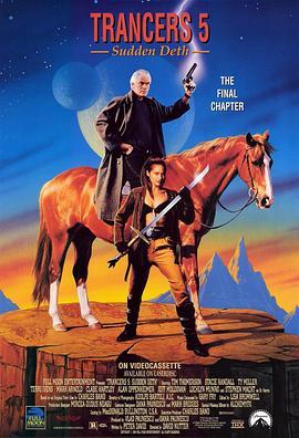 入侵异次元5 Trancers 5: Sudden Deth (1994) - 毒蛇电影