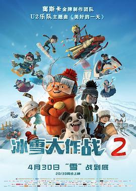 冰雪大作战2 Racetime (2018) - 毒蛇电影