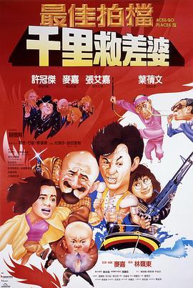 最佳拍档4：千里救差婆 最佳拍檔4：千里救差婆 (1986) - 毒蛇电影