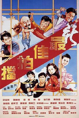 新最佳拍档 新最佳拍檔 (1989) - 毒蛇电影