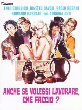 即使我很想工作，又能怎么办？ Anche se volessi lavorare, che faccio? (1972) - 毒蛇电影