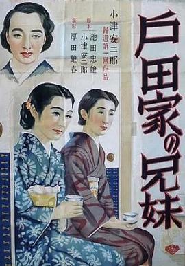 户田家兄妹 戸田家の兄妹 (1941) - 毒蛇电影