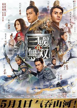 真·三国无双  (2021) - 毒蛇电影