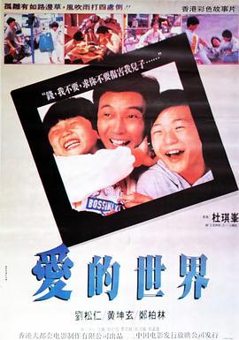 爱的世界 愛的世界 (1990) - 毒蛇电影