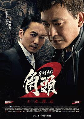 角头2：王者再起 角頭2：王者再起 (2018) - 毒蛇电影