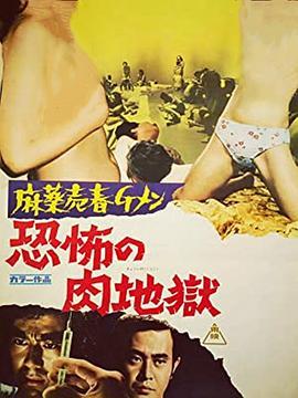 麻薬売春Ｇメン　恐怖の肉地獄  (1972) - 毒蛇电影