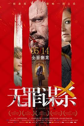 无罪谋杀：科林尼案 Der Fall Collini (2019) - 毒蛇电影