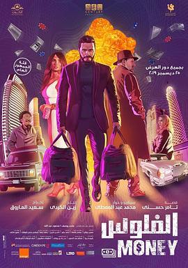 الفلوس  (2019) - 毒蛇电影