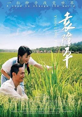 袁隆平  (2009) - 毒蛇电影