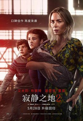 寂静之地2 A Quiet Place: Part II (2021) - 毒蛇电影