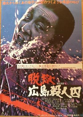 脱狱广岛杀人囚 脱獄広島殺人囚 (1974) - 毒蛇电影