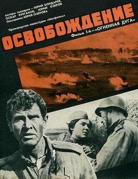 解放1：炮火弧线 Освобождение: Огненная дуга (1970) - 毒蛇电影