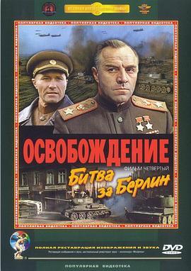 解放4：柏林之战 Освобождение: Битва за Берлин (1971) - 毒蛇电影