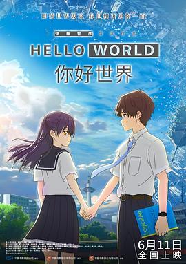 你好世界 HELLO WORLD (2019) - 毒蛇电影