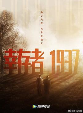 幸存者1937  (2021) - 毒蛇电影